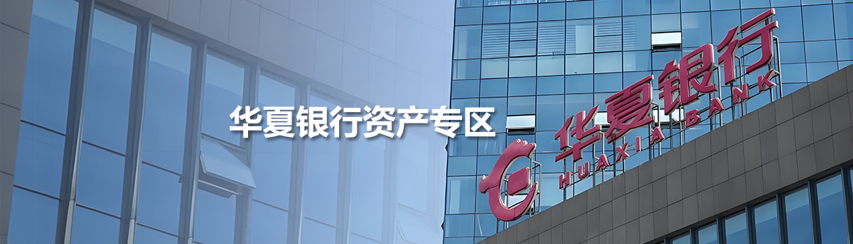 華夏銀行資產(chǎn)專區(qū)