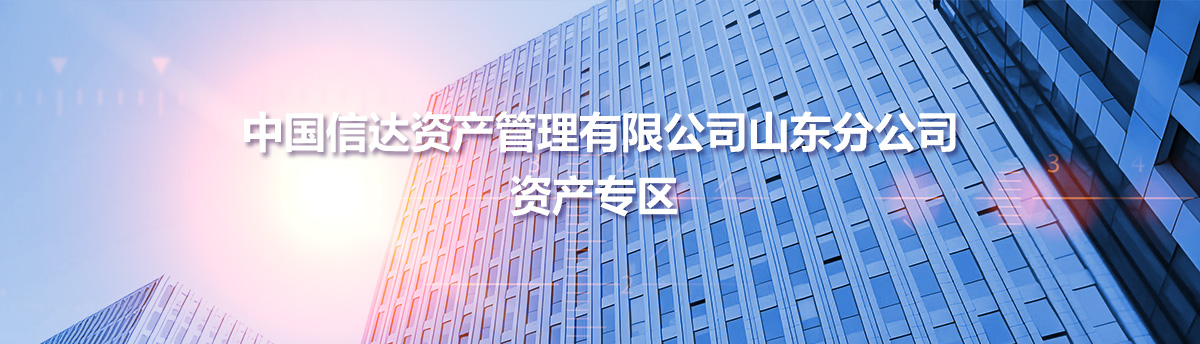 中國信達資產管理有限公司山東分公司資產專區(qū)